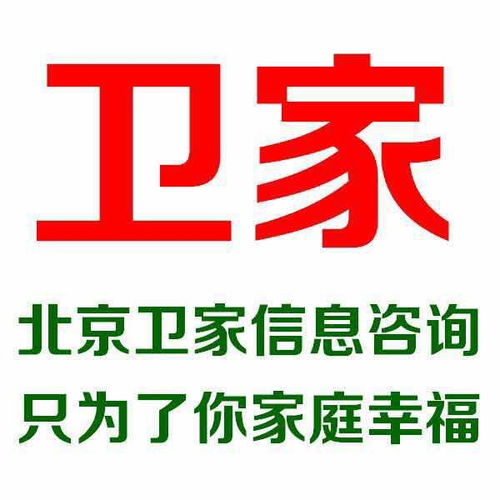 北京衛(wèi)家信息咨詢——專業(yè)信息咨詢服務(wù)解析