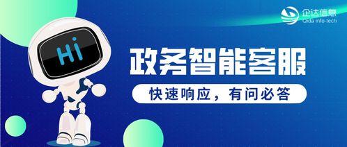 政務(wù)智能客服 以智慧驅(qū)動(dòng)服務(wù)升級(jí)，提升自助服務(wù)與咨詢體驗(yàn)